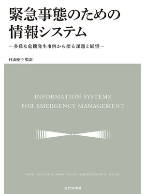 cover image of 緊急事態のための情報システム　多様な危機発生事例から探る課題と展望
